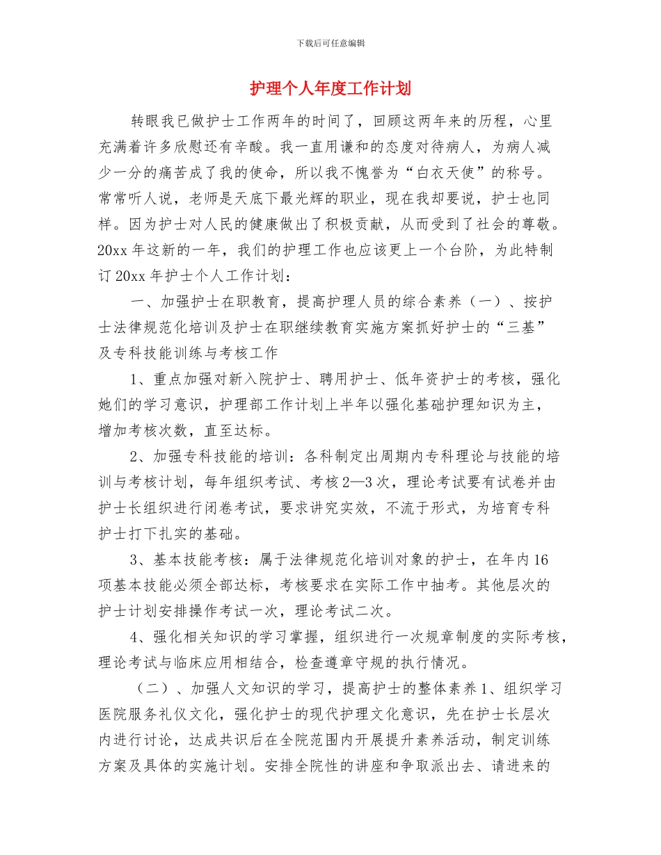 护理个人工作计划：急诊科护理工作计划与护理个人年度工作计划汇编_第3页