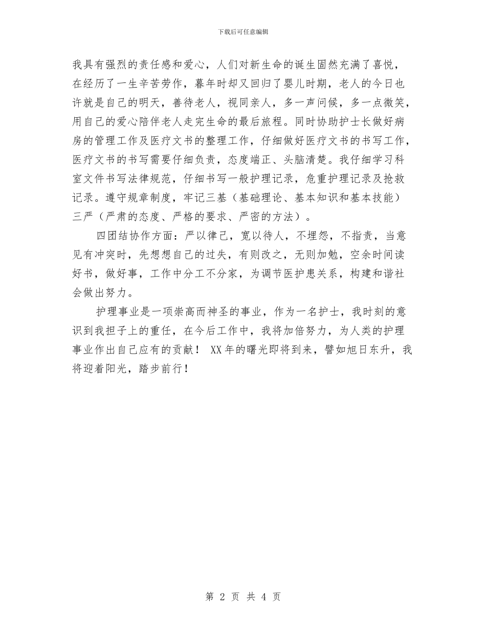 护理个人年底工作总结范文与护理个人年终工作总结范文汇编_第2页