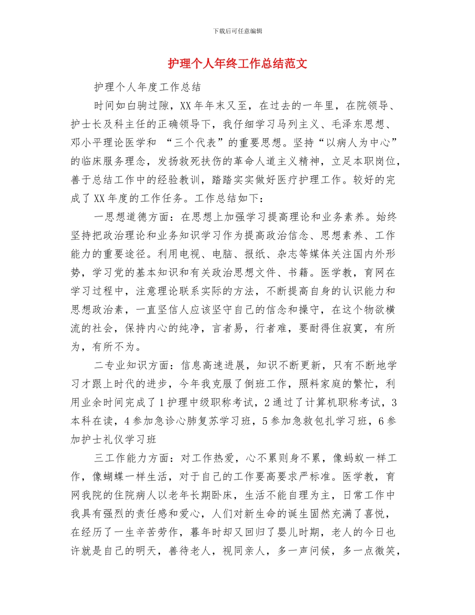 护理个人年底工作总结范文与护理个人年终工作总结范文汇编_第3页