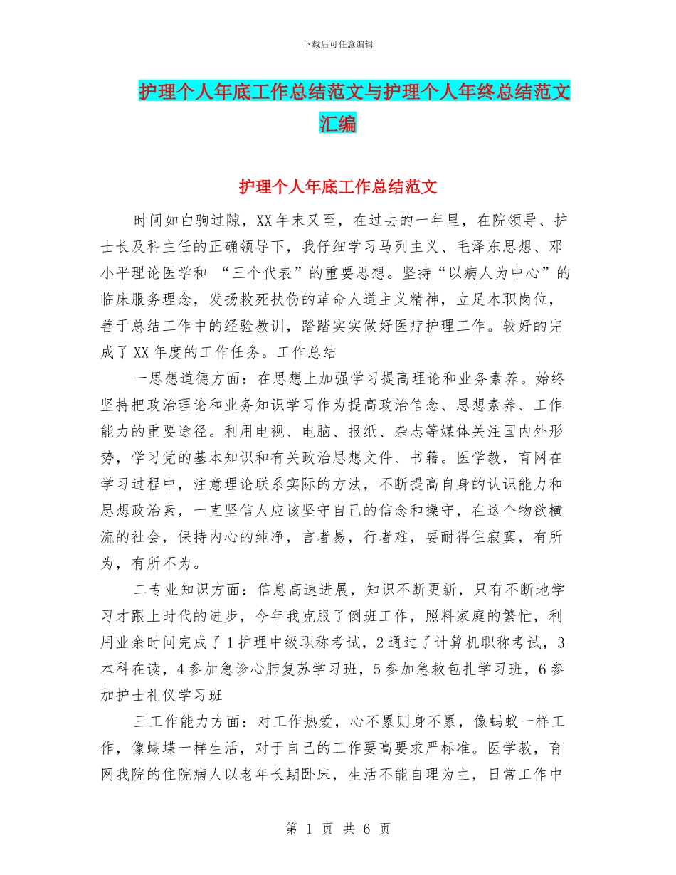 护理个人年底工作总结范文与护理个人年终总结范文汇编_第1页