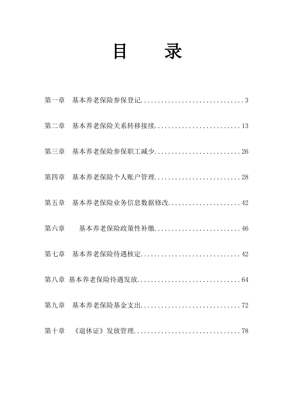 福建省基本养老保险业务经办标准化手册第五稿试行_第2页