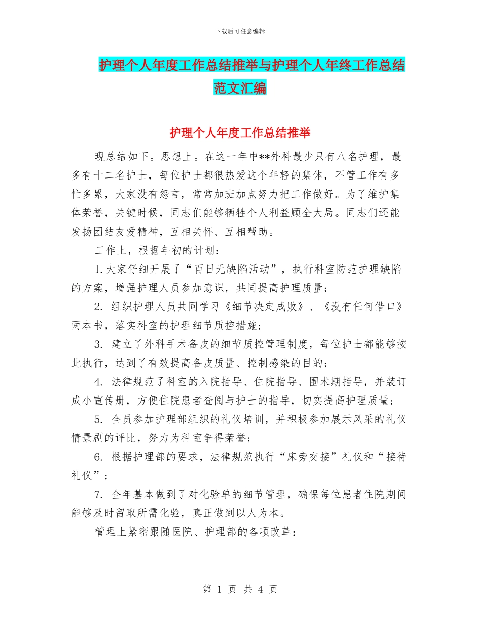 护理个人年度工作总结推荐与护理个人年终工作总结范文汇编_第1页