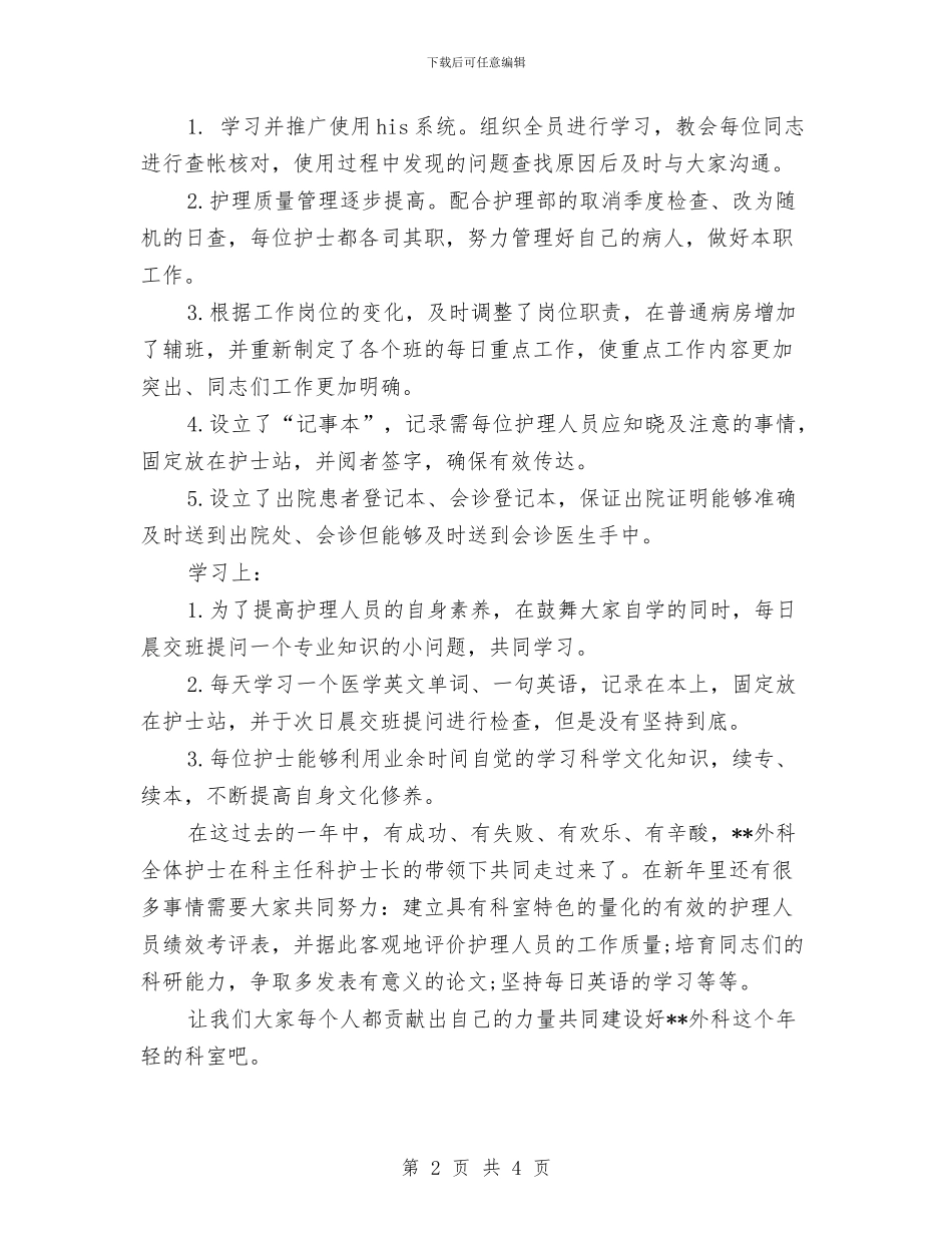 护理个人年度工作总结推荐与护理个人年终工作总结范文汇编_第2页