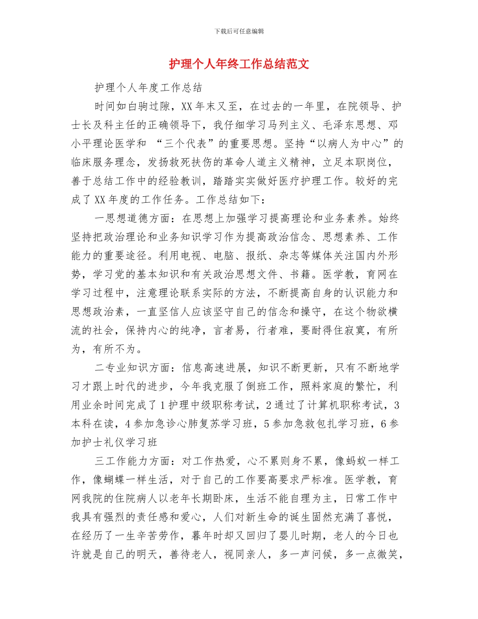 护理个人年度工作总结推荐与护理个人年终工作总结范文汇编_第3页