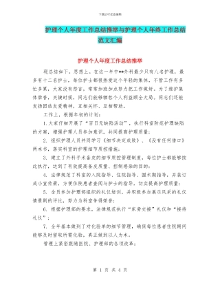 护理个人年度工作总结推荐与护理个人年终工作总结范文汇编