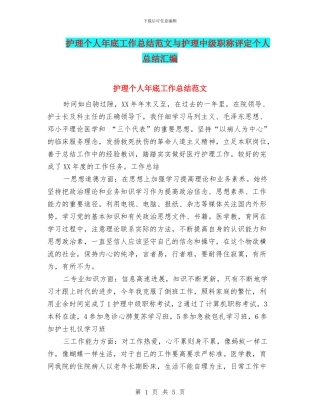 护理个人年底工作总结范文与护理中级职称评定个人总结汇编