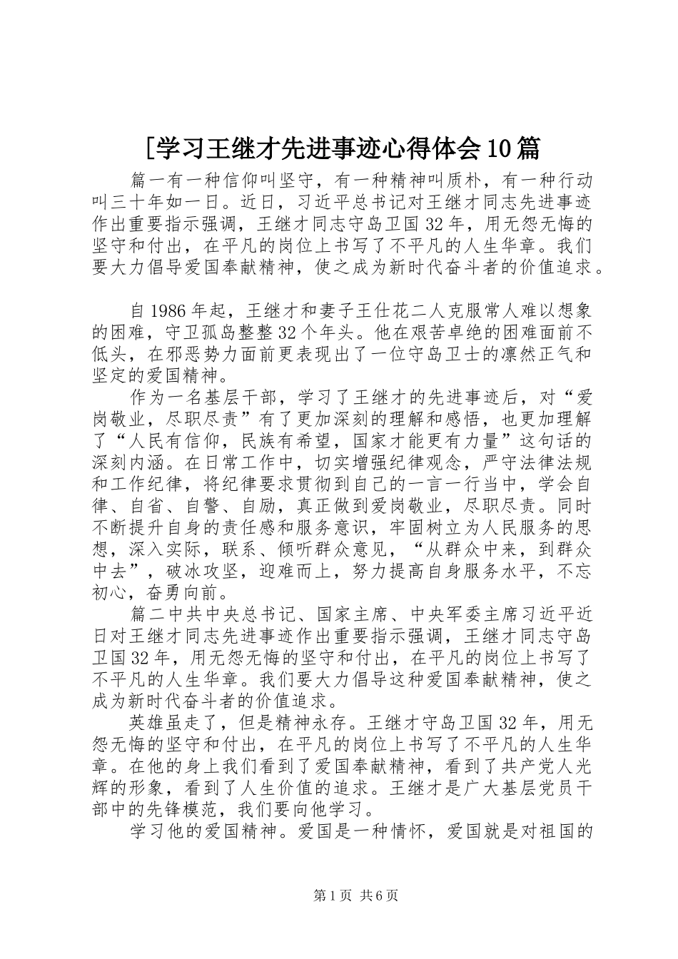 [学习王继才先进事迹心得体会10篇_第1页