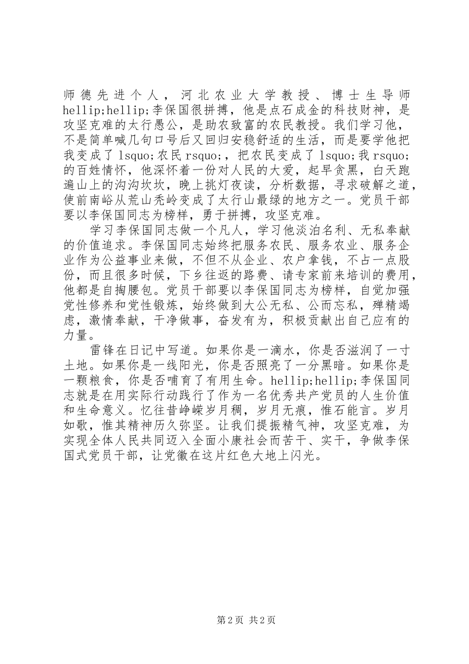 学习李保国先进事迹心得：让党徽在这片红色大地上闪光_第2页