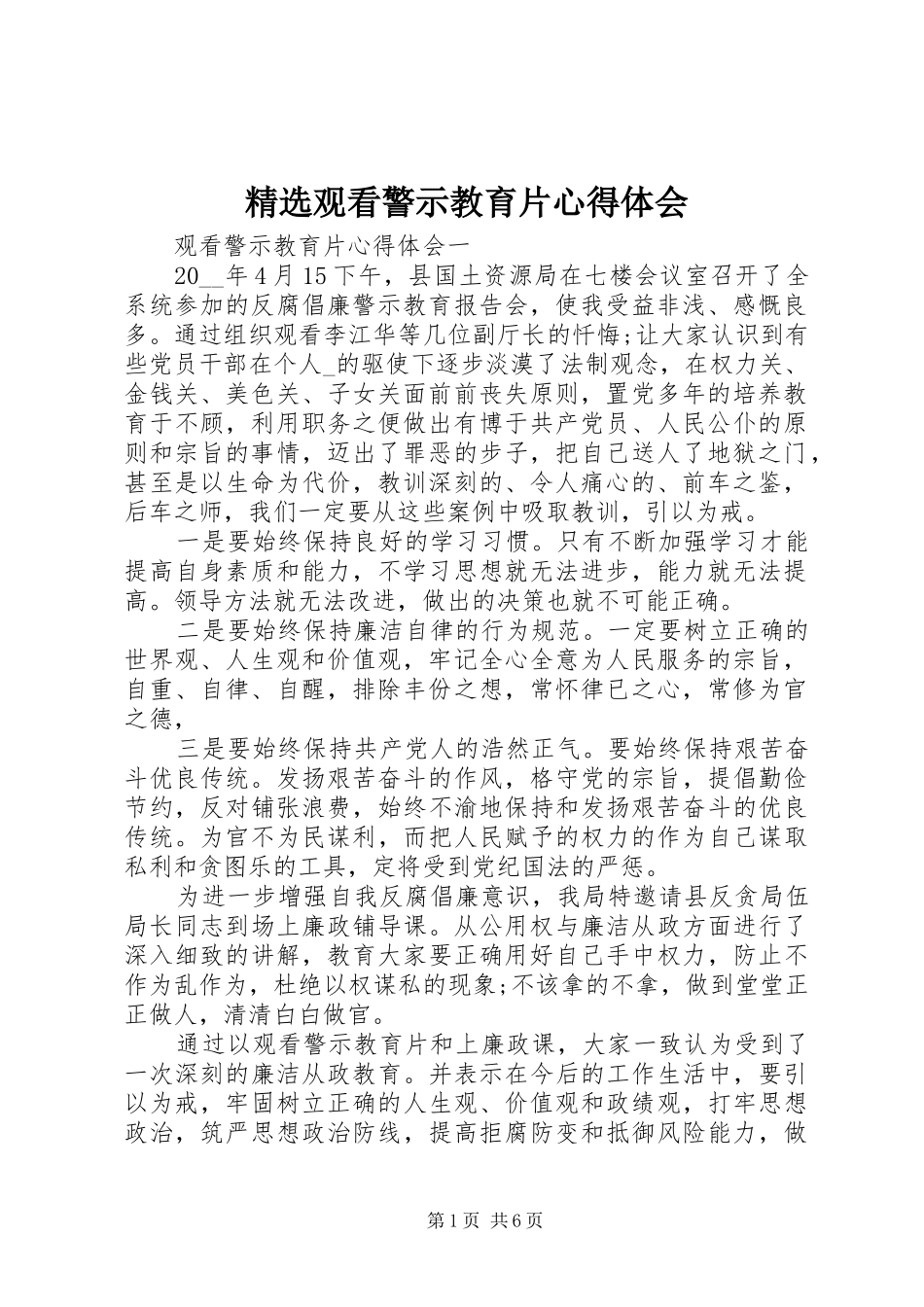 精选观看警示教育片心得体会_第1页