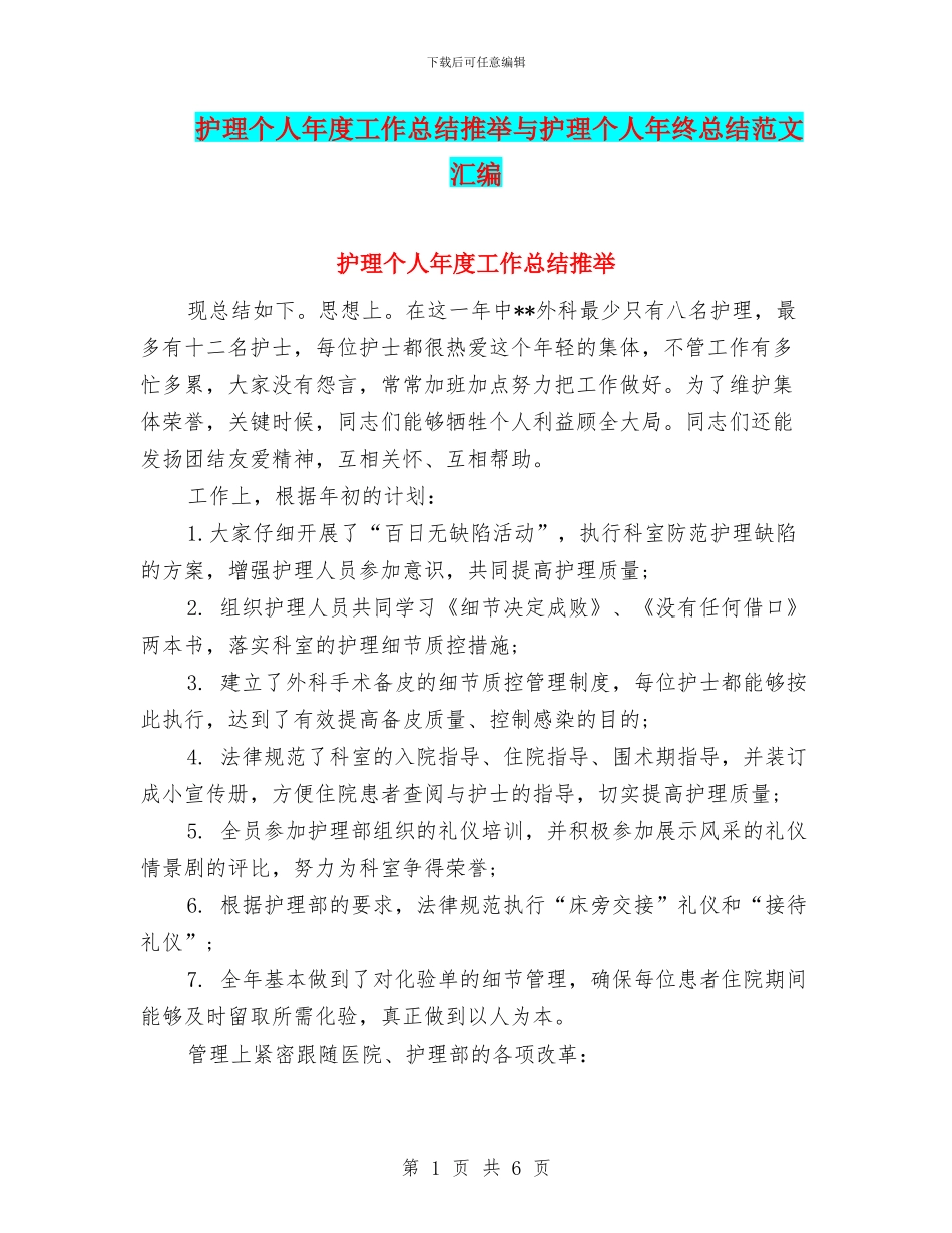 护理个人年度工作总结推荐与护理个人年终总结范文汇编_第1页