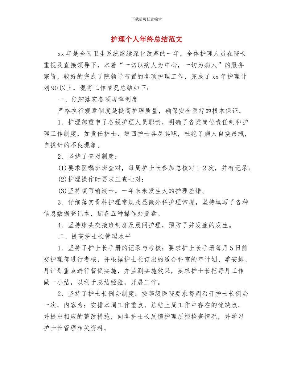 护理个人年度工作总结推荐与护理个人年终总结范文汇编_第3页