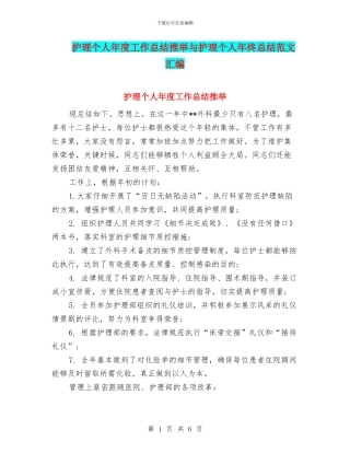 护理个人年度工作总结推荐与护理个人年终总结范文汇编