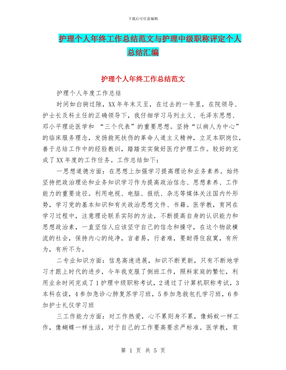 护理个人年终工作总结范文与护理中级职称评定个人总结汇编_第1页