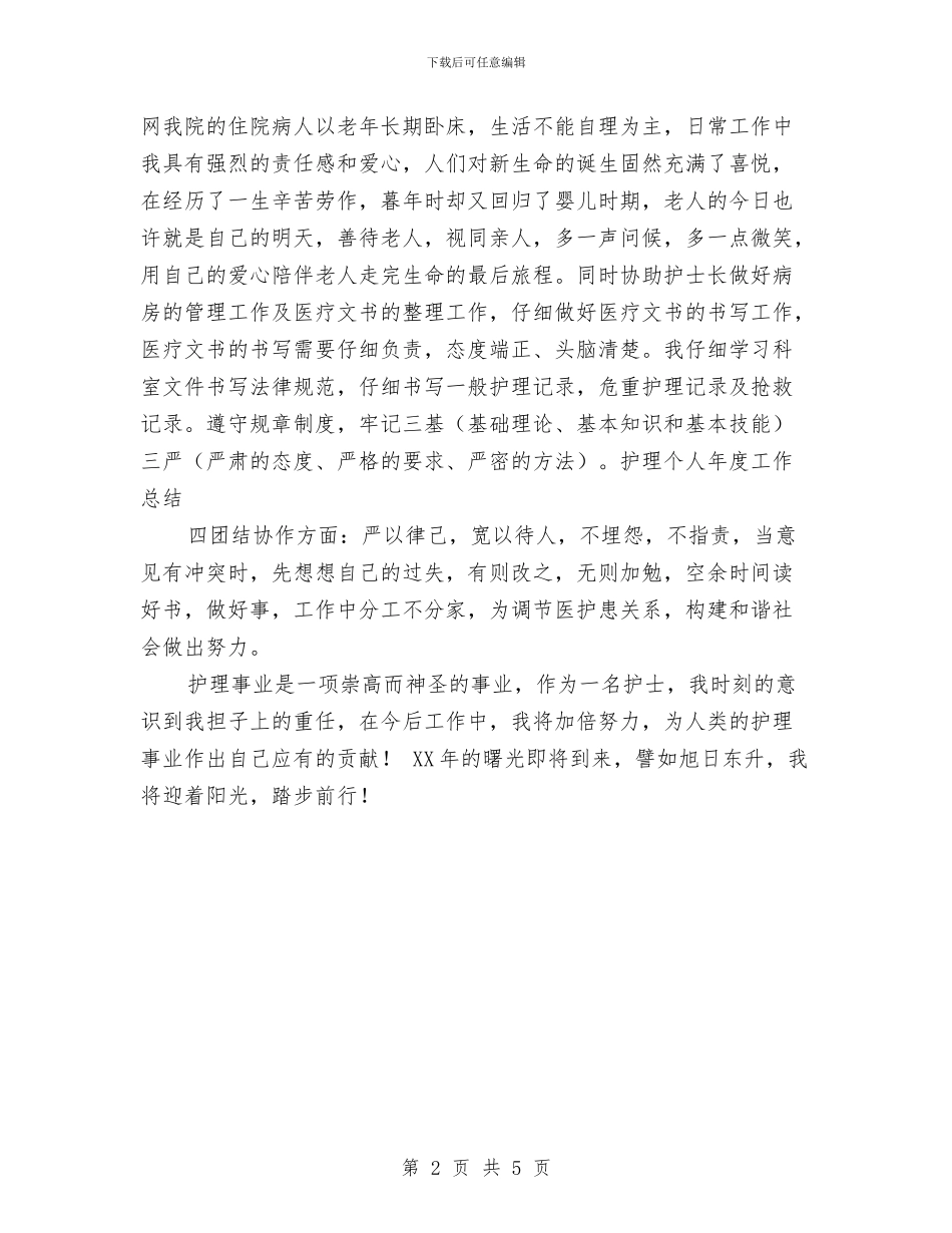 护理个人年终工作总结范文与护理中级职称评定个人总结汇编_第2页