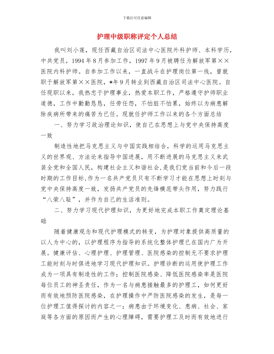 护理个人年终工作总结范文与护理中级职称评定个人总结汇编_第3页