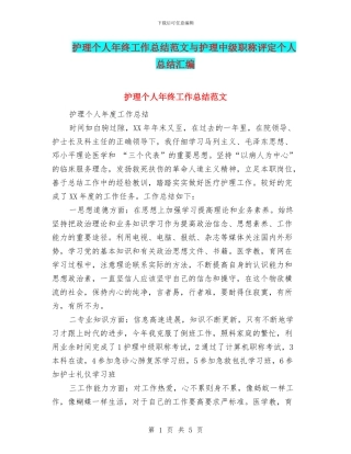 护理个人年终工作总结范文与护理中级职称评定个人总结汇编