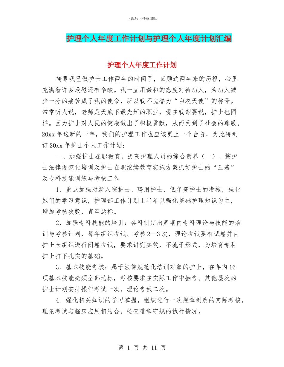 护理个人年度工作计划与护理个人年度计划汇编_第1页