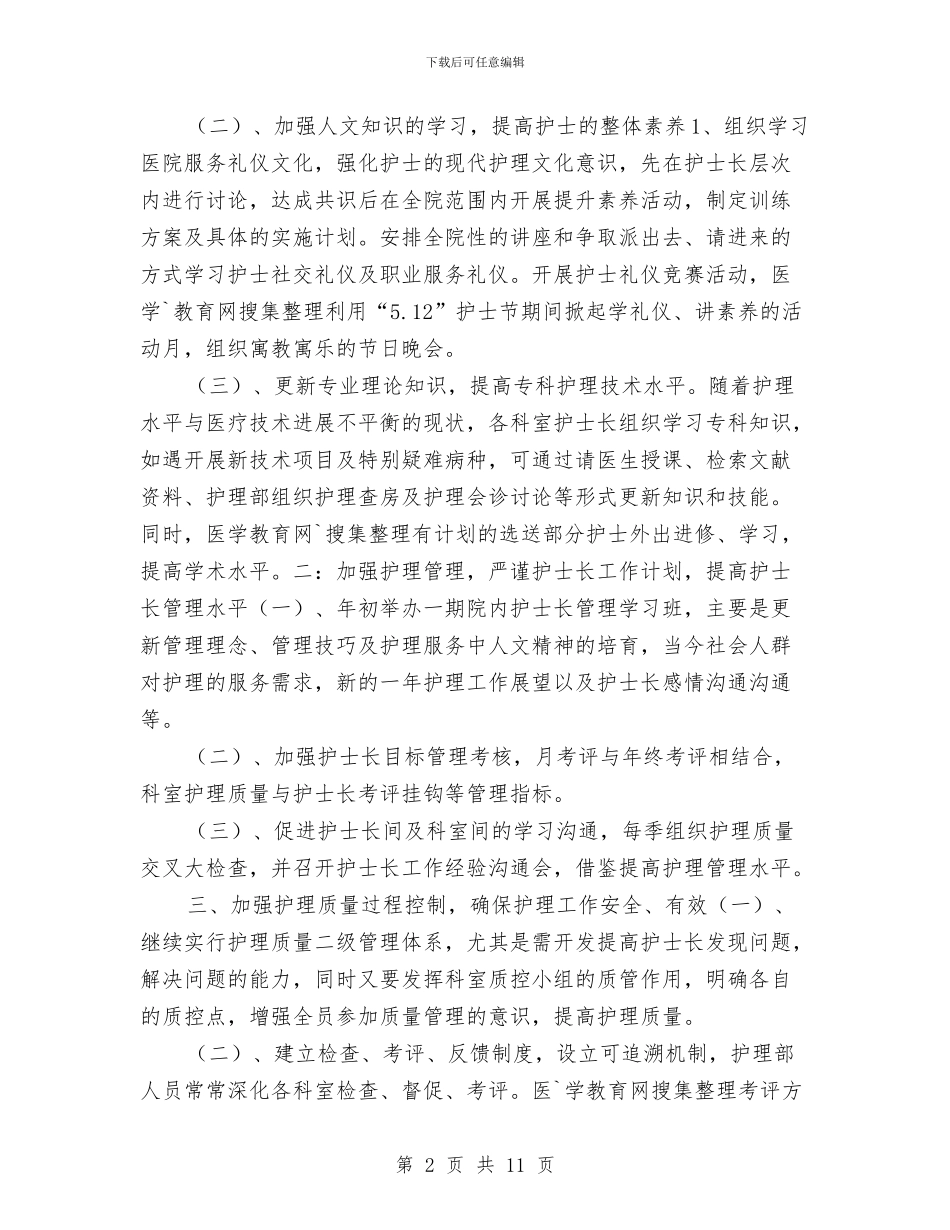 护理个人年度工作计划与护理个人年度计划汇编_第2页