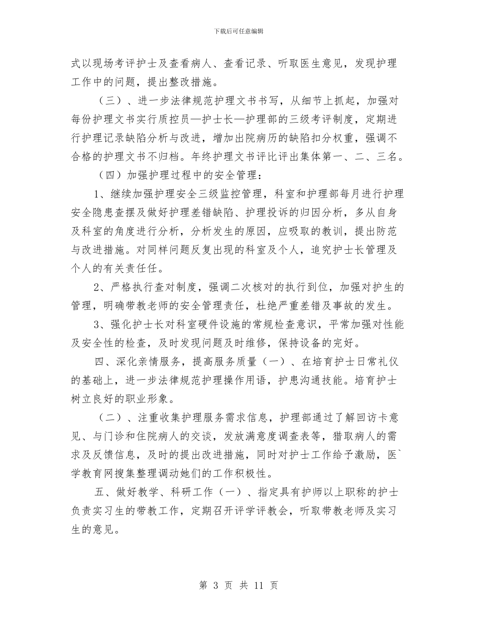 护理个人年度工作计划与护理个人年度计划汇编_第3页
