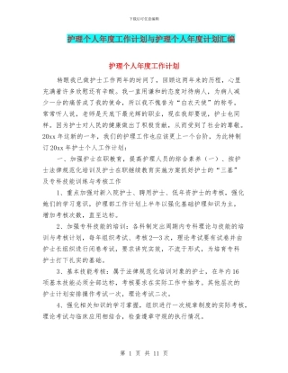 护理个人年度工作计划与护理个人年度计划汇编