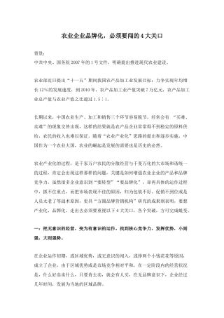 农业品牌化，须闯四大关口