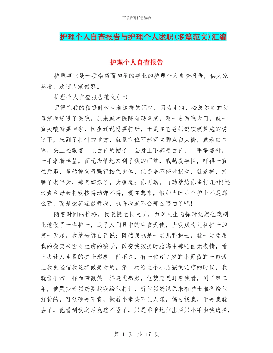 护理个人自查报告与护理个人述职汇编_第1页