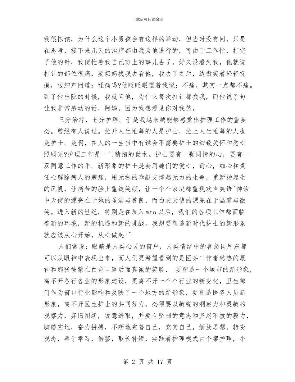 护理个人自查报告与护理个人述职汇编_第2页