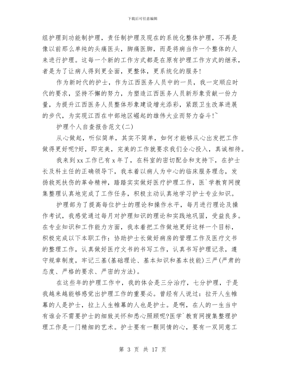 护理个人自查报告与护理个人述职汇编_第3页