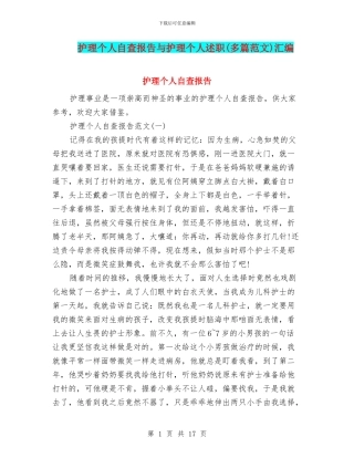 护理个人自查报告与护理个人述职汇编