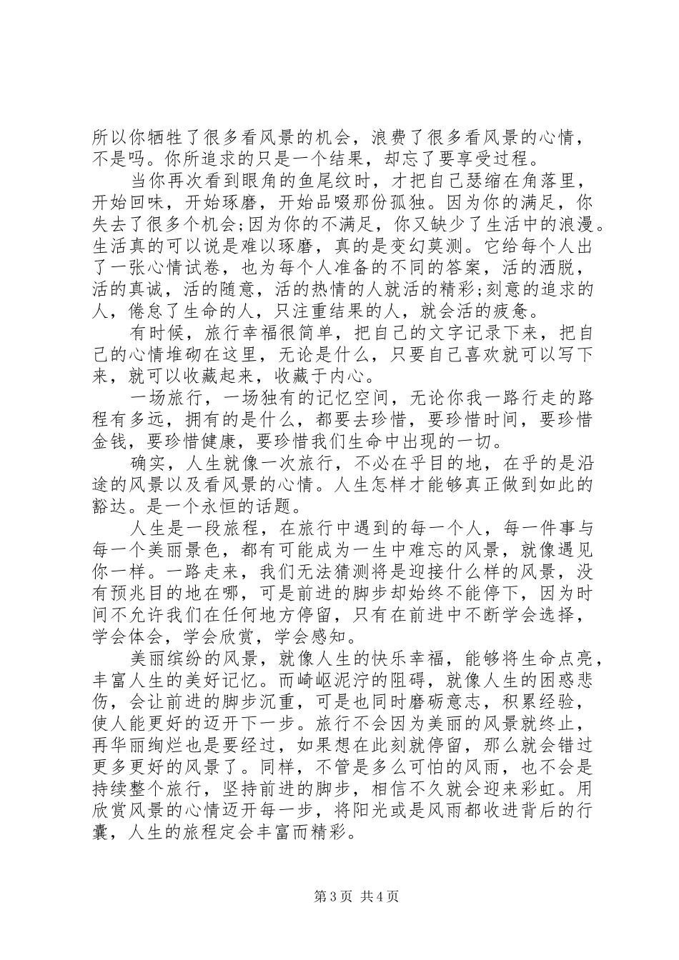 旅游结束美好感知与心得_第3页
