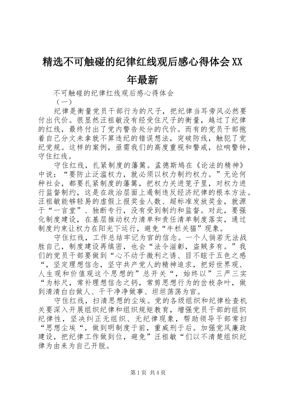 精选不可触碰的纪律红线观后感心得体会XX年最新_第1页