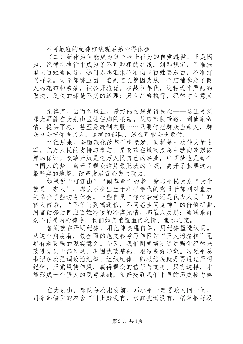 精选不可触碰的纪律红线观后感心得体会XX年最新_第2页