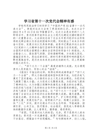 学习省第十一次党代会精神有感