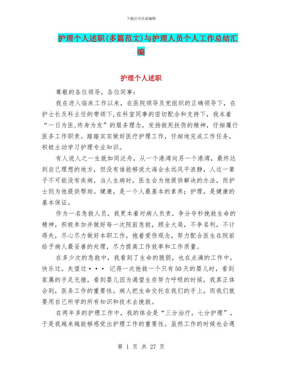 护理个人述职与护理人员个人工作总结汇编_第1页