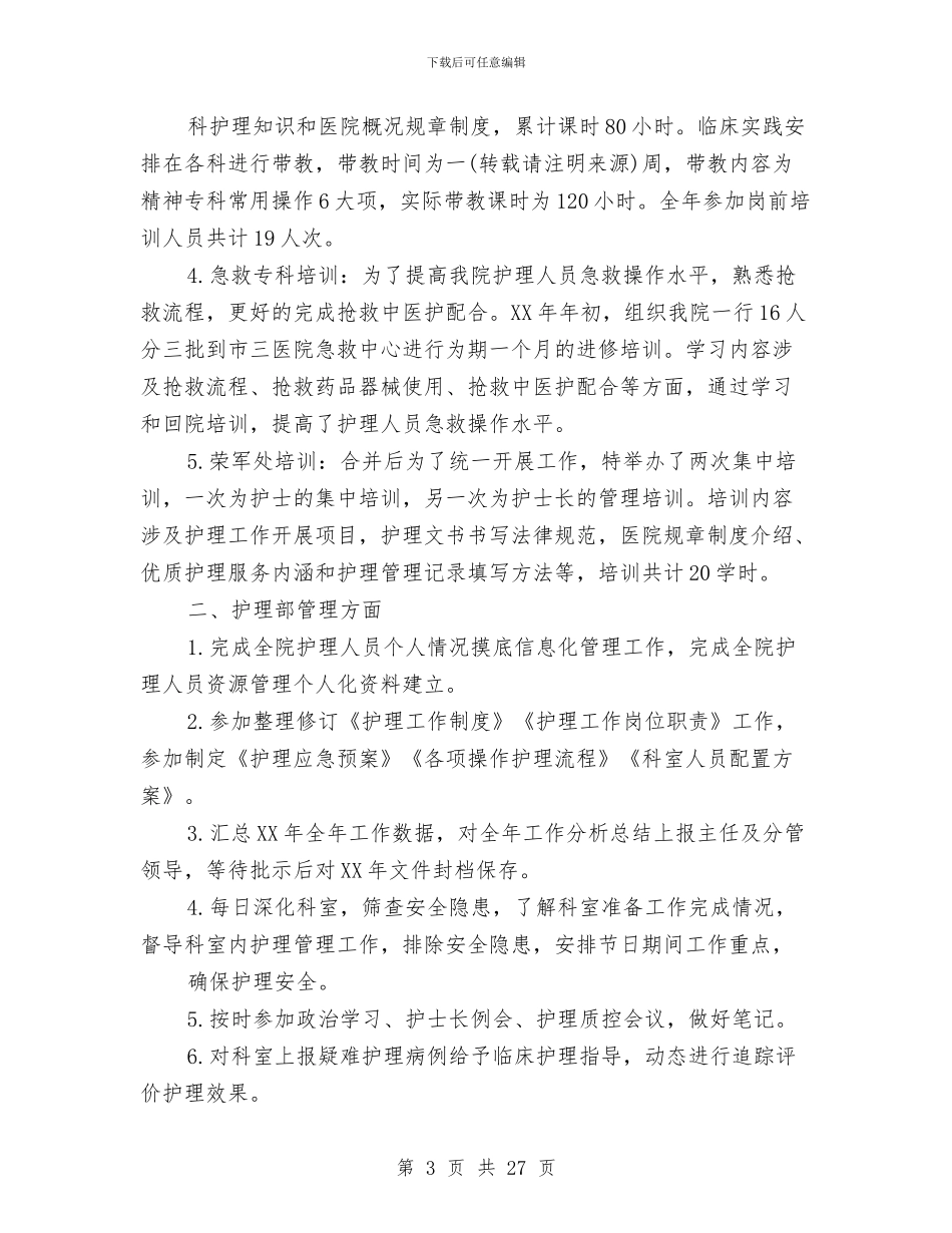 护理个人述职与护理人员个人工作总结汇编_第3页