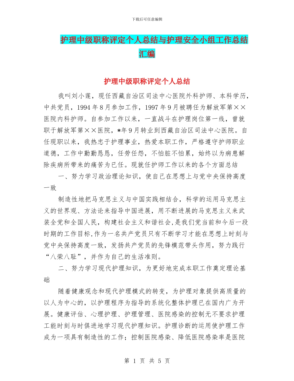 护理中级职称评定个人总结与护理安全小组工作总结汇编_第1页