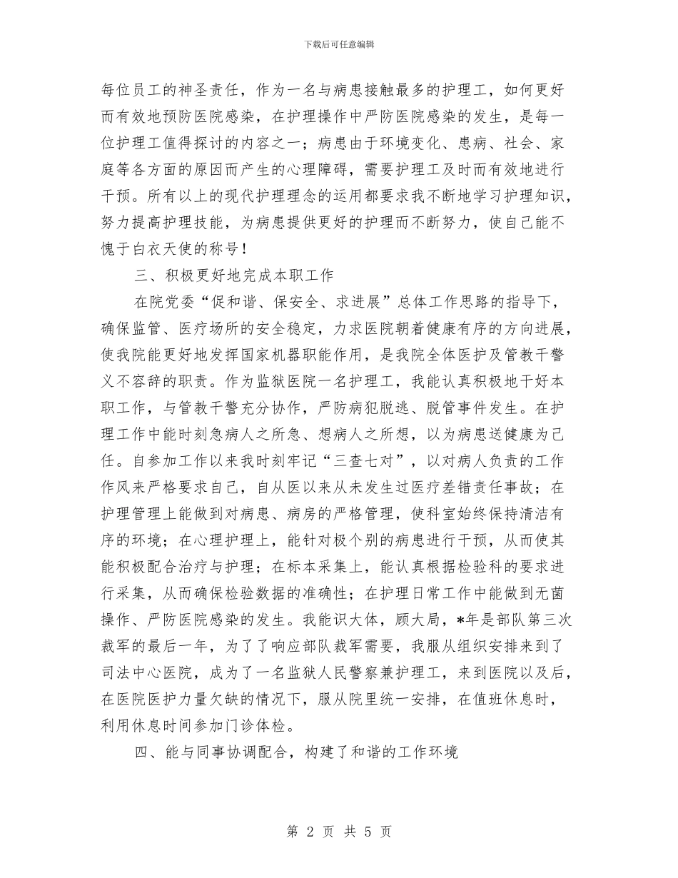护理中级职称评定个人总结与护理安全小组工作总结汇编_第2页