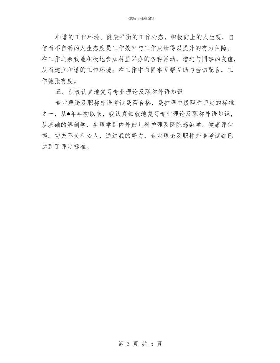 护理中级职称评定个人总结与护理安全小组工作总结汇编_第3页