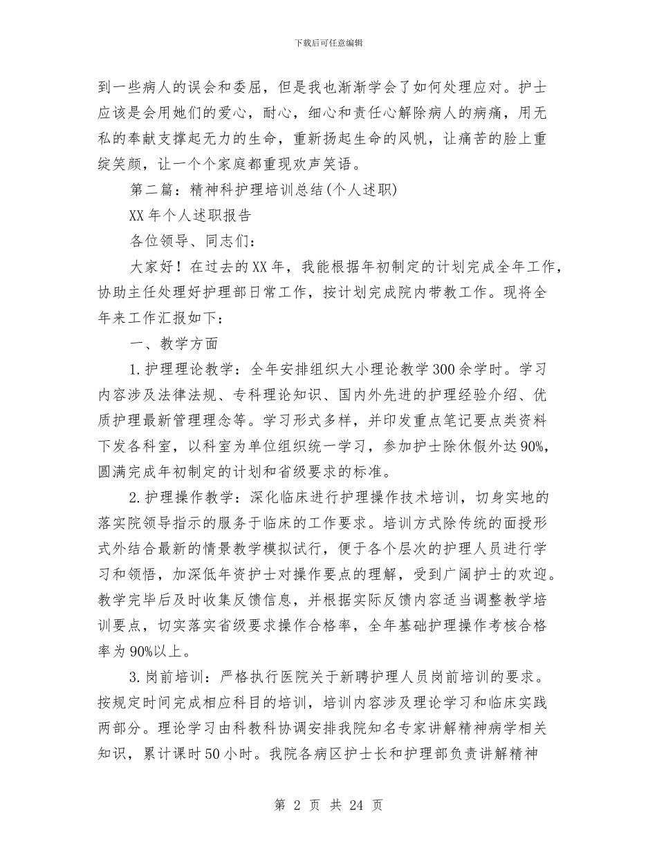 护理个人述职与护理个人述职报告(多篇范文)汇编_第2页