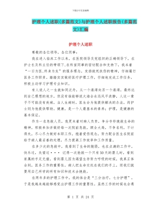 护理个人述职与护理个人述职报告(多篇范文)汇编