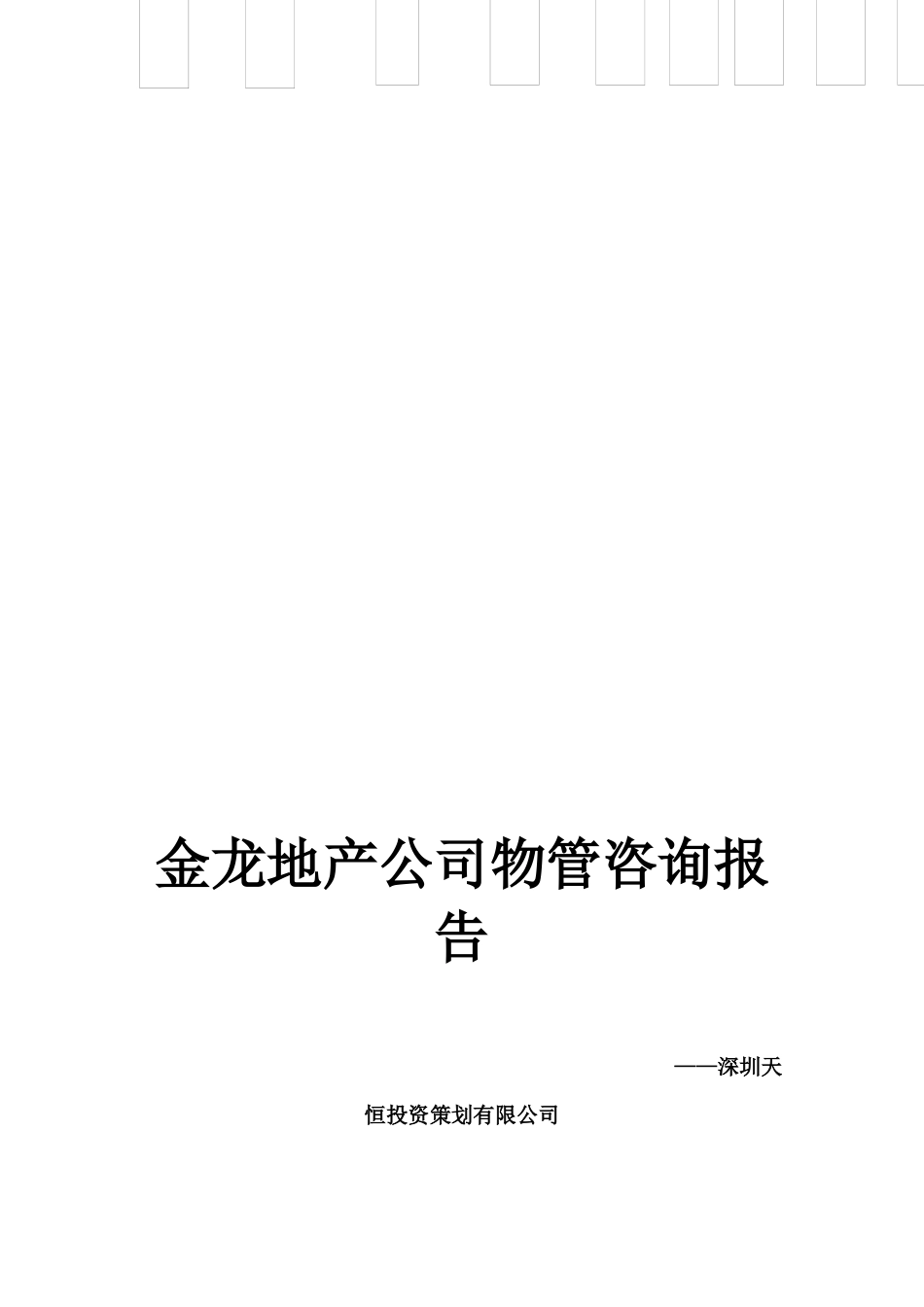 XX家园管理处物业管理方案（DOC 161页）_第2页
