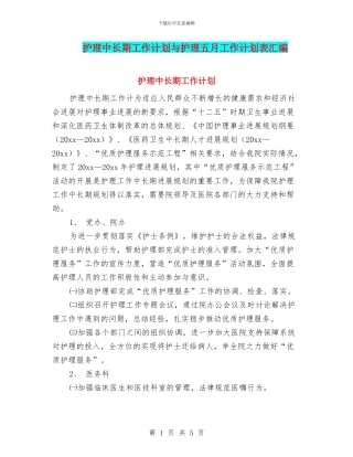 护理中长期工作计划与护理五月工作计划表汇编