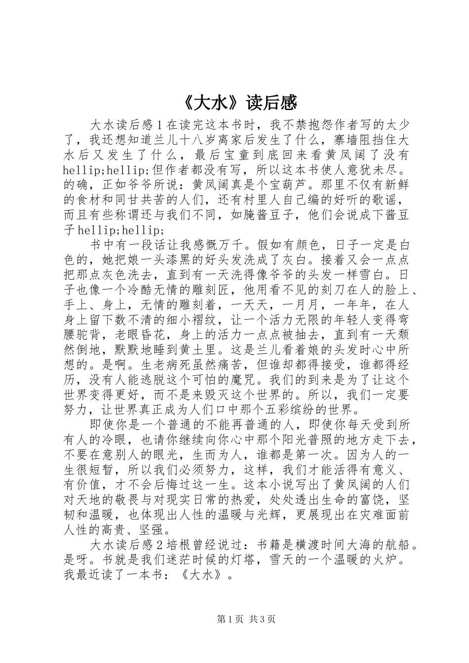 《大水》读后感_第1页