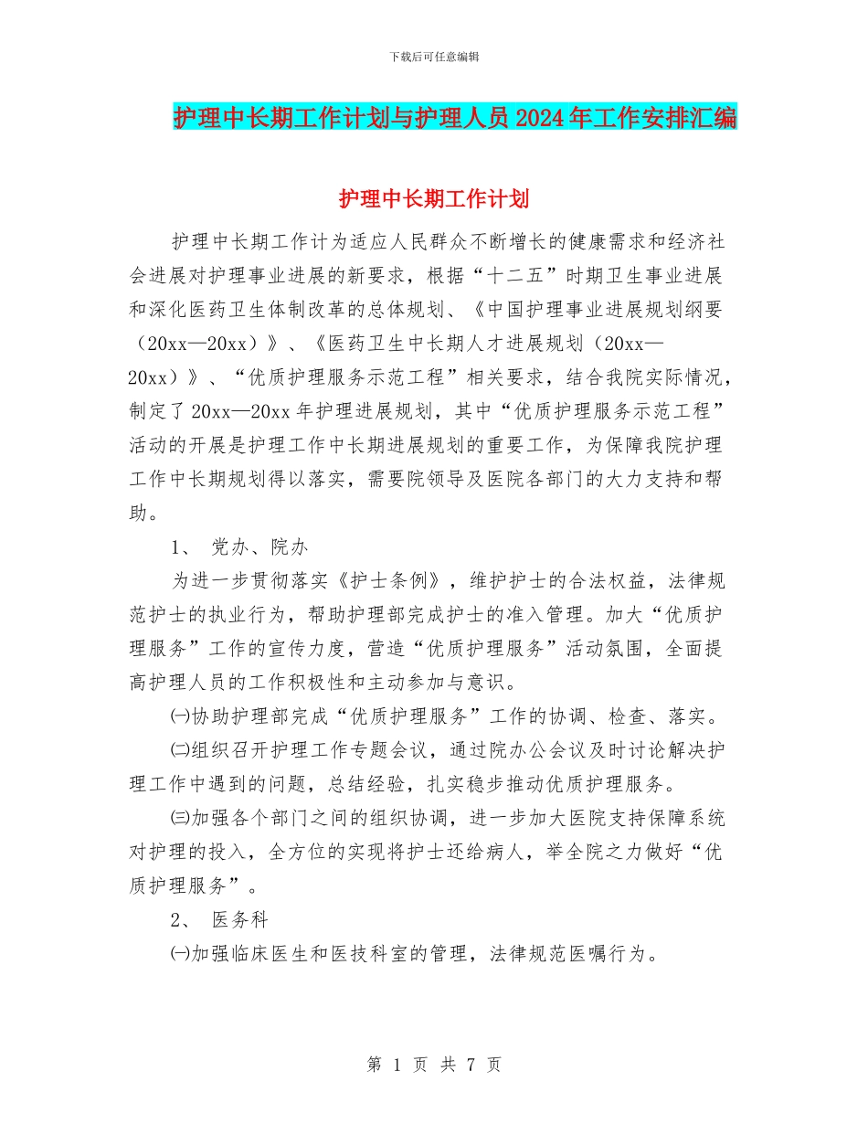 护理中长期工作计划与护理人员2024年工作安排汇编_第1页