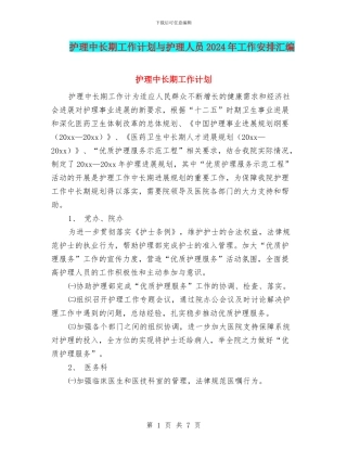 护理中长期工作计划与护理人员2024年工作安排汇编