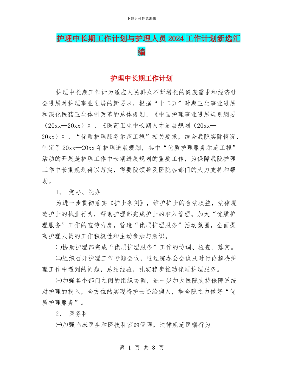 护理中长期工作计划与护理人员2024工作计划新选汇编_第1页