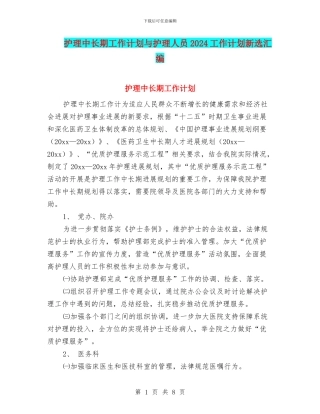 护理中长期工作计划与护理人员2024工作计划新选汇编