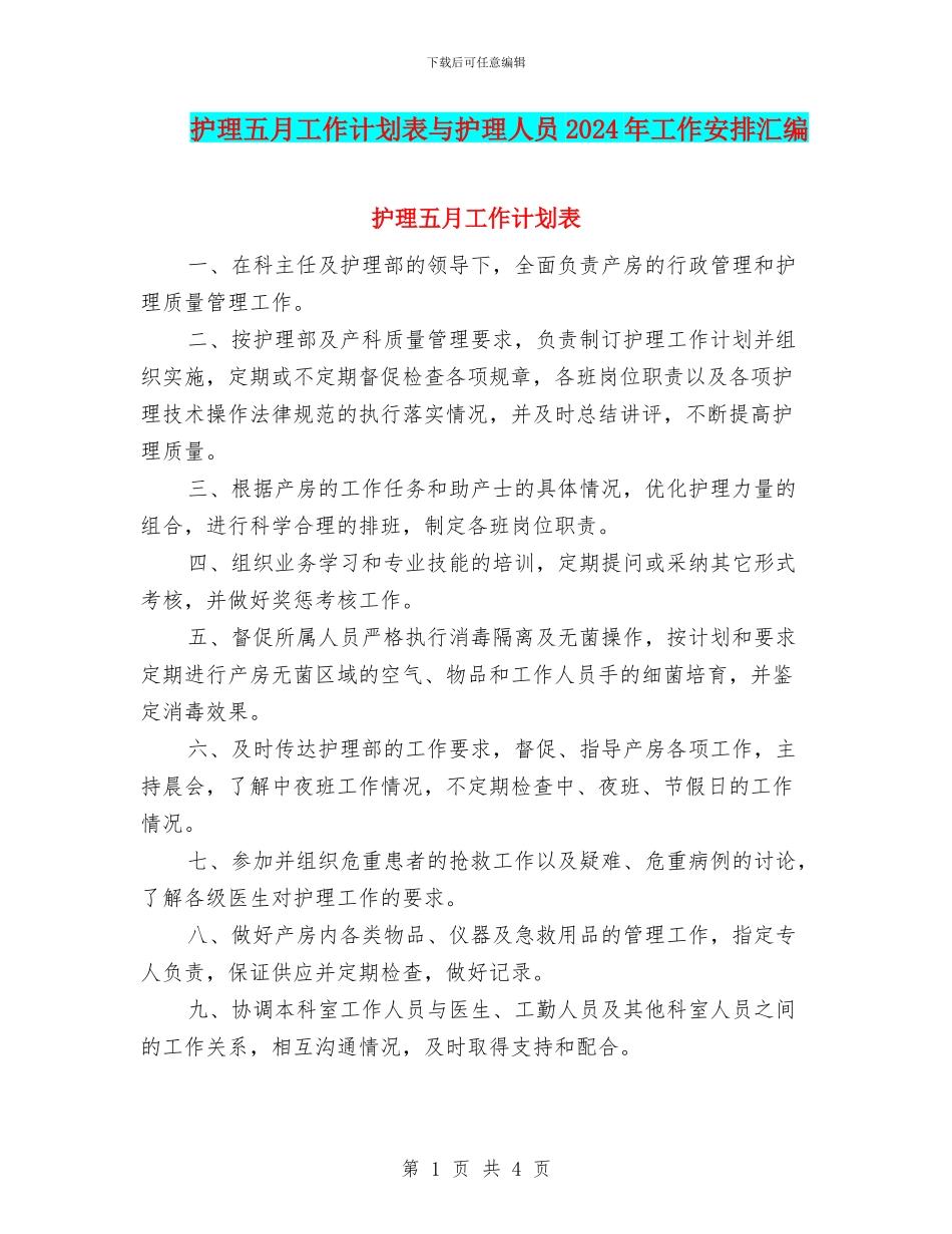 护理五月工作计划表与护理人员2024年工作安排汇编_第1页