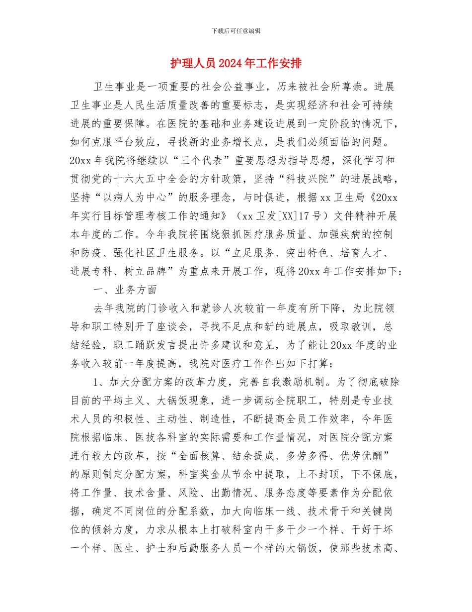 护理五月工作计划表与护理人员2024年工作安排汇编_第2页