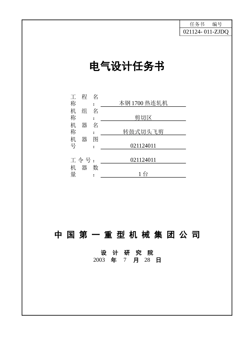 电气设计任务书-飞剪(0728)_第1页